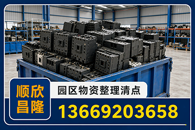 园区与物业物资整理及库存积压物资处置方案