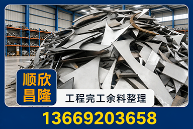 工程完工后工地余料与临时设施材料整理方案