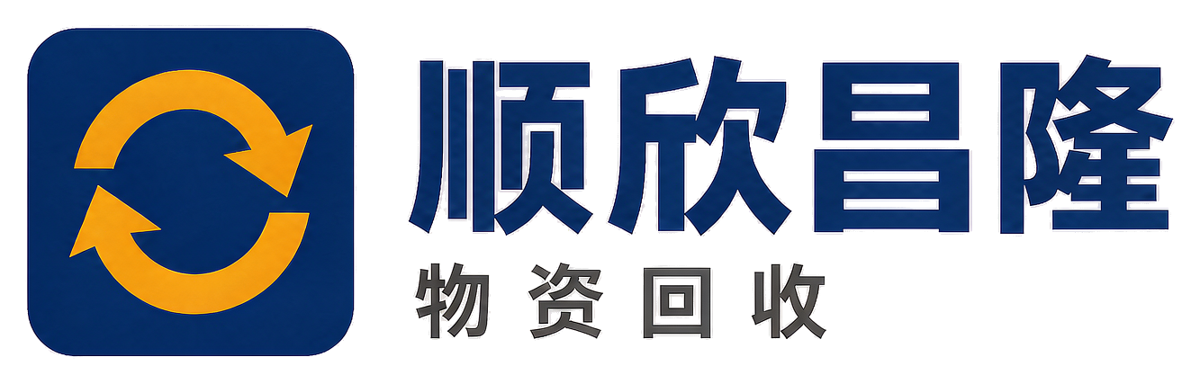 顺欣昌隆物资回收有限公司